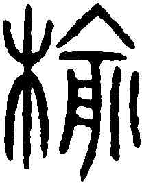 榆,漢上林銅鼎 ,書法字典
